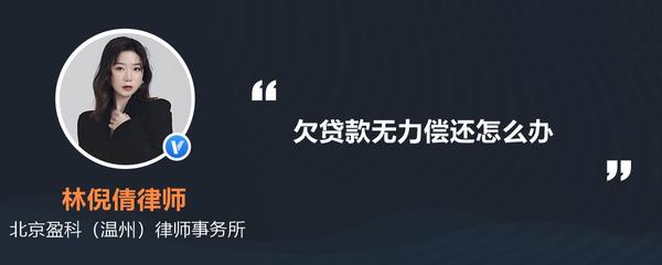 欠贷款无力偿还怎么办