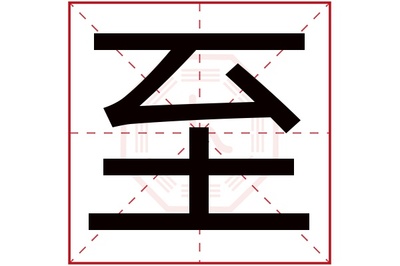 民字属于五行属什么