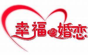 婚恋取名