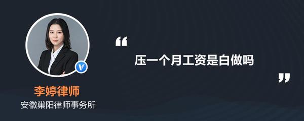 压一个月工资合法吗