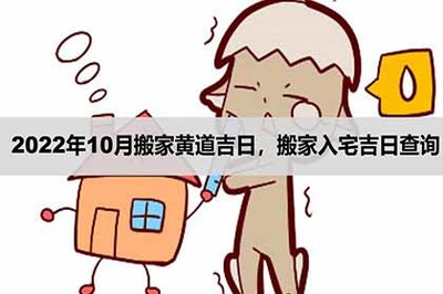 10月入宅搬家吉日