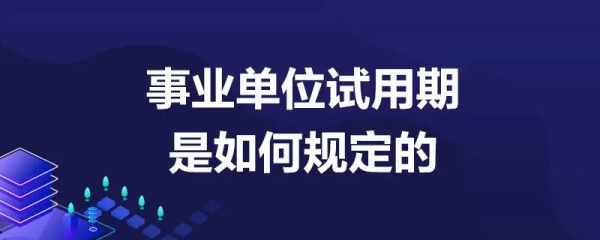 事业单位试用期多久