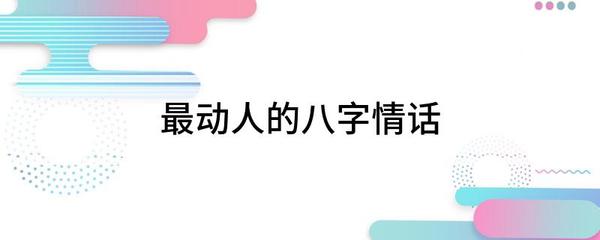 八字情话