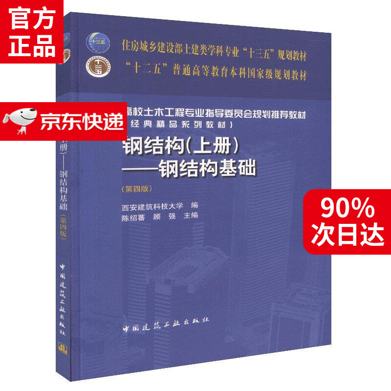 钢结构基础第四版陈绍蕃pdf