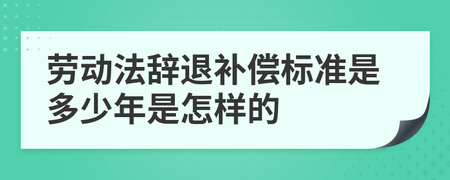 劳动法多少年不能辞退