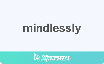 mindlessly的音标