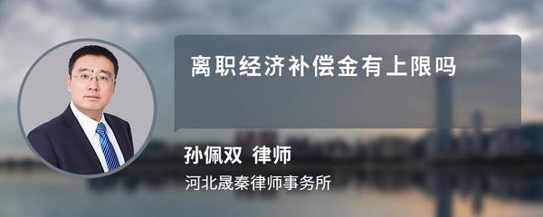 离职补偿金上限