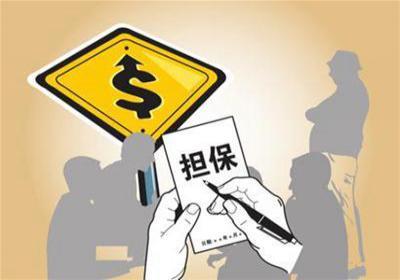 抵押和担保的区别