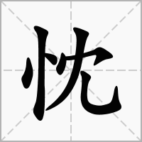 忱字取名