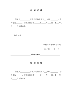 贷款结清证明模版