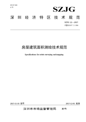 房屋面积测绘规范