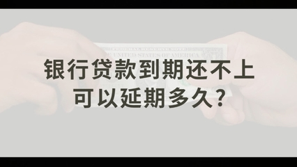 贷款到期还不上怎么办