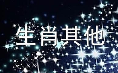 一意孤行指什么生肖