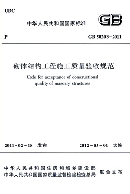 砌体工程施工质量验收规范最新版