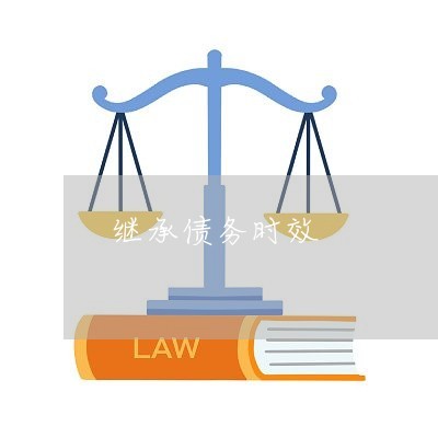 继承纠纷诉讼时效