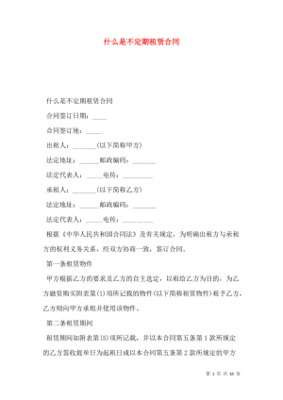 不定期租赁合同