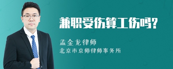 兼职受伤算工伤吗