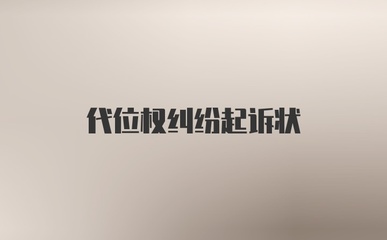 代位权诉讼起诉状