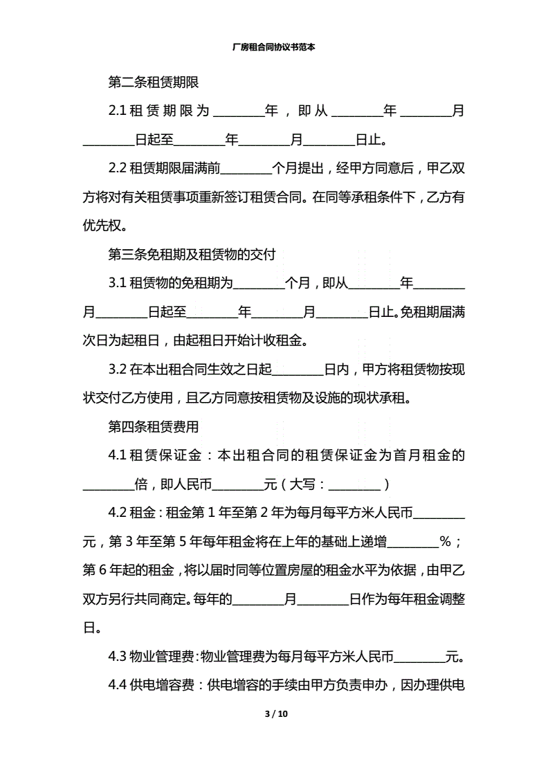 厂房租赁协议书范本