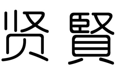 贤五行属什么