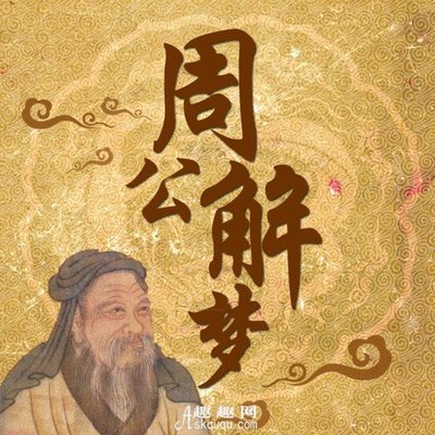 周公解梦解梦
