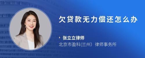 欠贷款无力偿还怎么办