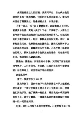 国庆节怎么过的作文100字