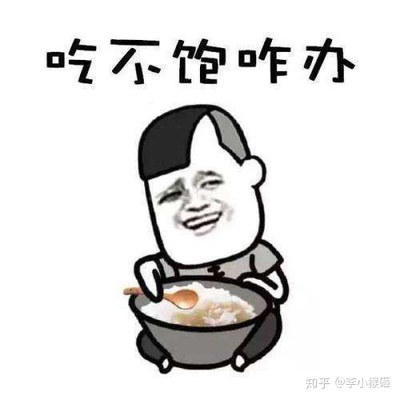 不管吃多少都不觉得饱