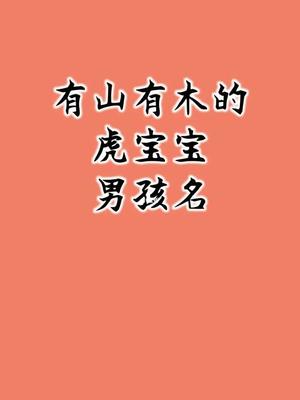 有山有木的男孩名字