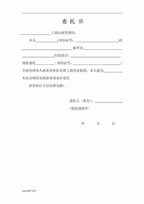 营业执照授权委托书