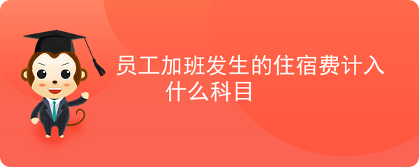 职工福利费用什么科目