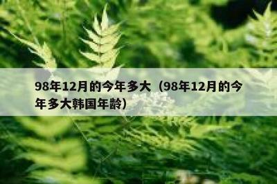 98今年多大