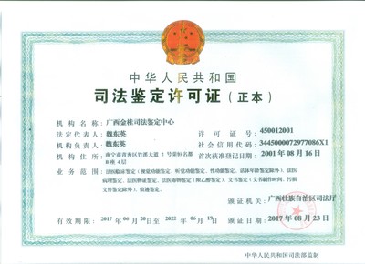 广西金桂司法鉴定中心