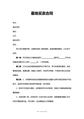 墓地合同