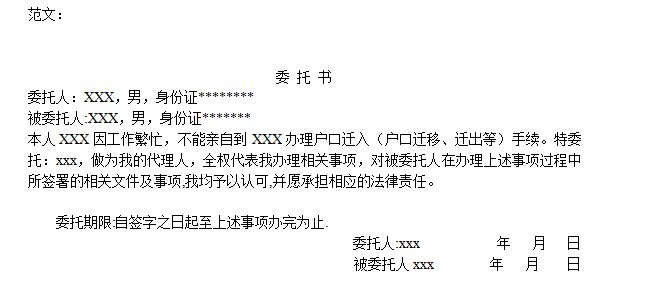 迁户口委托书范本