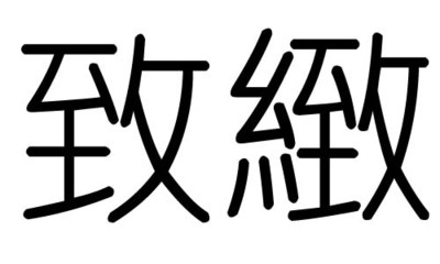 致字五行属什么
