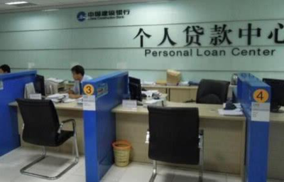中国建设银行贷款