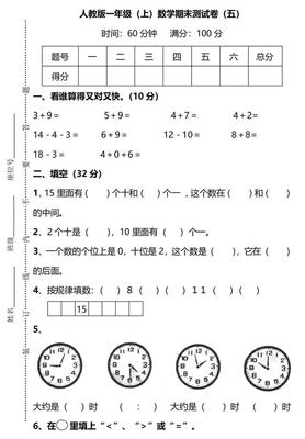 1年级考试的试卷人教版数学上册答案