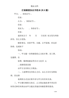 打架斗殴赔偿协议书
