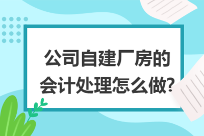 廠房建設的會計分錄（在建工程轉固條件）