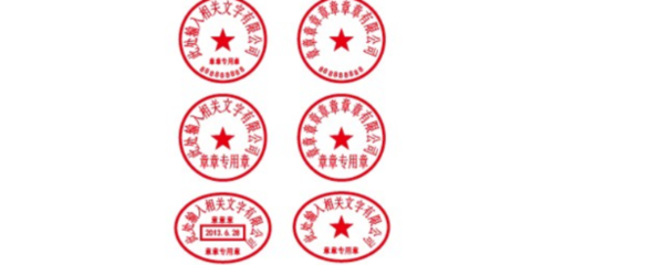 印章规定