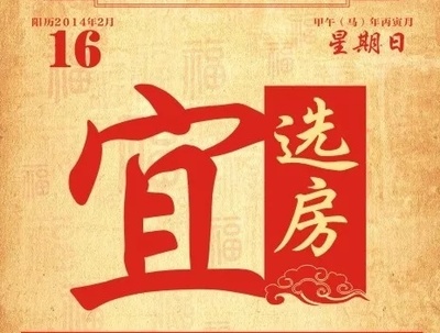 吉日良辰