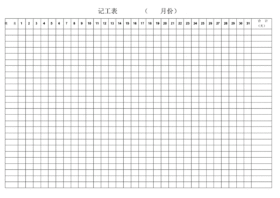 部门记工表格怎么写