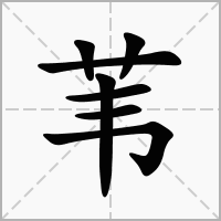 苇字取名的寓意