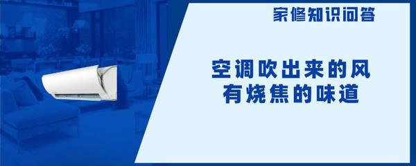 空调有塑料烧焦的味道