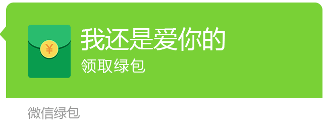 微信绿包