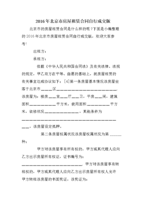 北京房屋租赁合同自行成交版