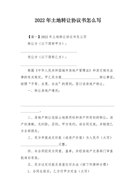 土地协议怎么写