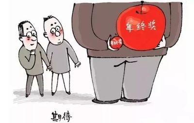 关于年终奖的法律规定