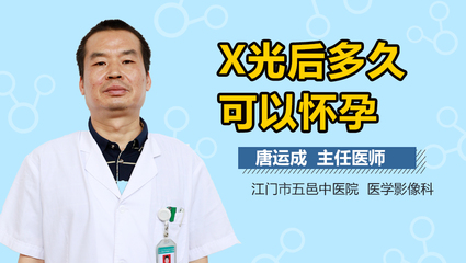 做x射线多久可以怀孕